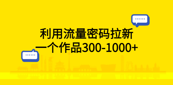 【副业项目5818期】利用流量密码拉新，一个作品300-1000+-吉祥副业