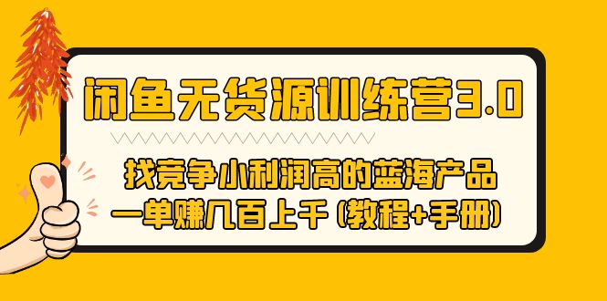 【副业项目5755期】闲鱼无货源训练营3.0 找竞争小利润高的蓝海产品 一单赚几百上千(教程+手册)-吉祥副业
