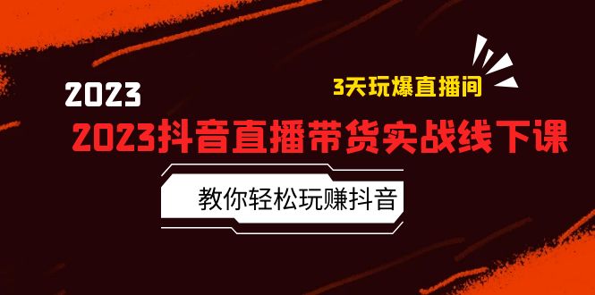 【副业项目5820期】2023抖音直播带货实战线下课：教你轻松玩赚抖音，3天玩爆·直播间-吉祥副业