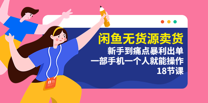 【副业项目5758期】闲鱼无货源卖货：新手到痛点暴利出单，一部手机一个人就能操作（18节课）-吉祥副业