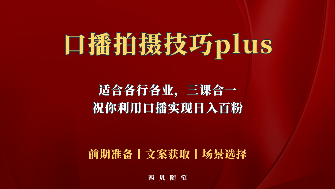 【副业项目5759期】普通人怎么快速的去做口播，三课合一，口播拍摄技巧你要明白-吉祥副业