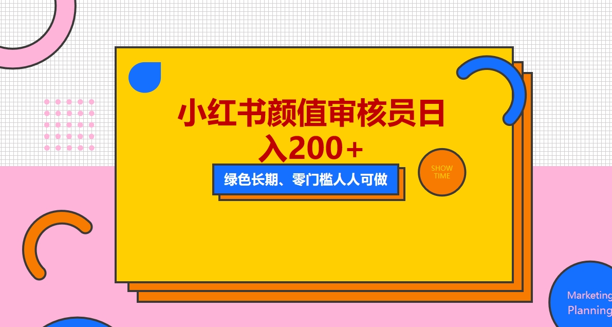 【副业项目5760期】人人能做的小红书美女审核员，每天看帅哥美女就能日入200+外面收费1280-吉祥副业