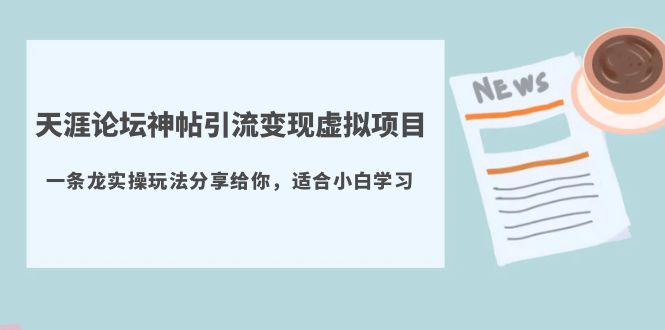 【副业项目5830期】天涯论坛神帖引流变现虚拟项目，一条龙实操玩法分享给你（教程+资源）-吉祥副业