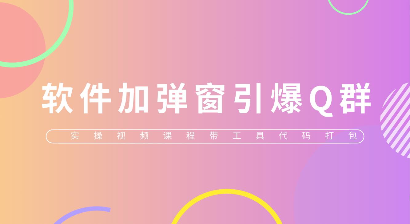 【副业项目5831期】给软件加弹窗引爆QQ群技术(实操视频教程+工具打包)-吉祥副业