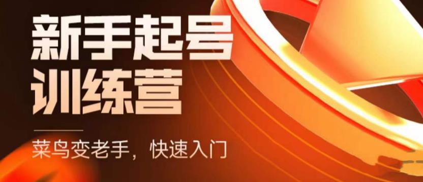 【副业项目5704期】抖音电商-新手起号特训营，菜鸟变老手 快速入门 新手商家超全入门课程大全-吉祥副业