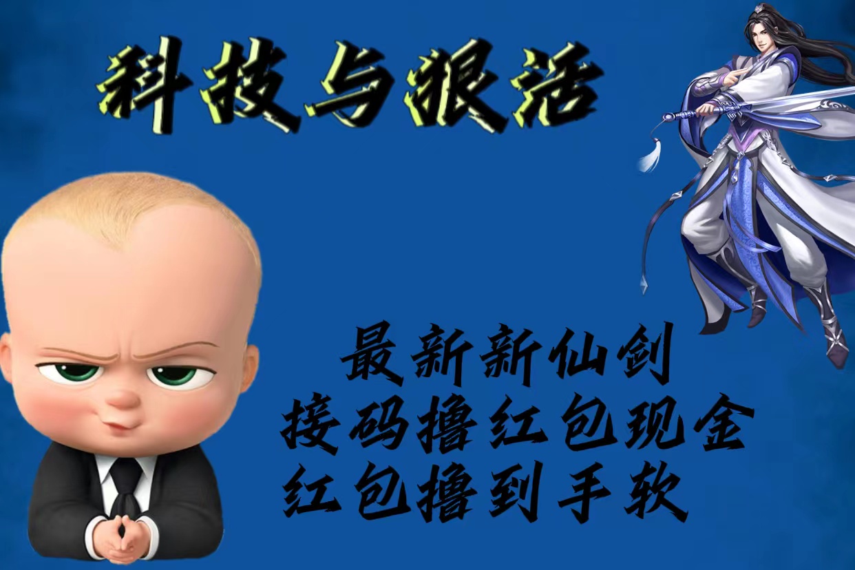 【副业项目5836期】最新新仙剑接码撸红包现金{内含邀请软件}，红包撸到手软-吉祥副业