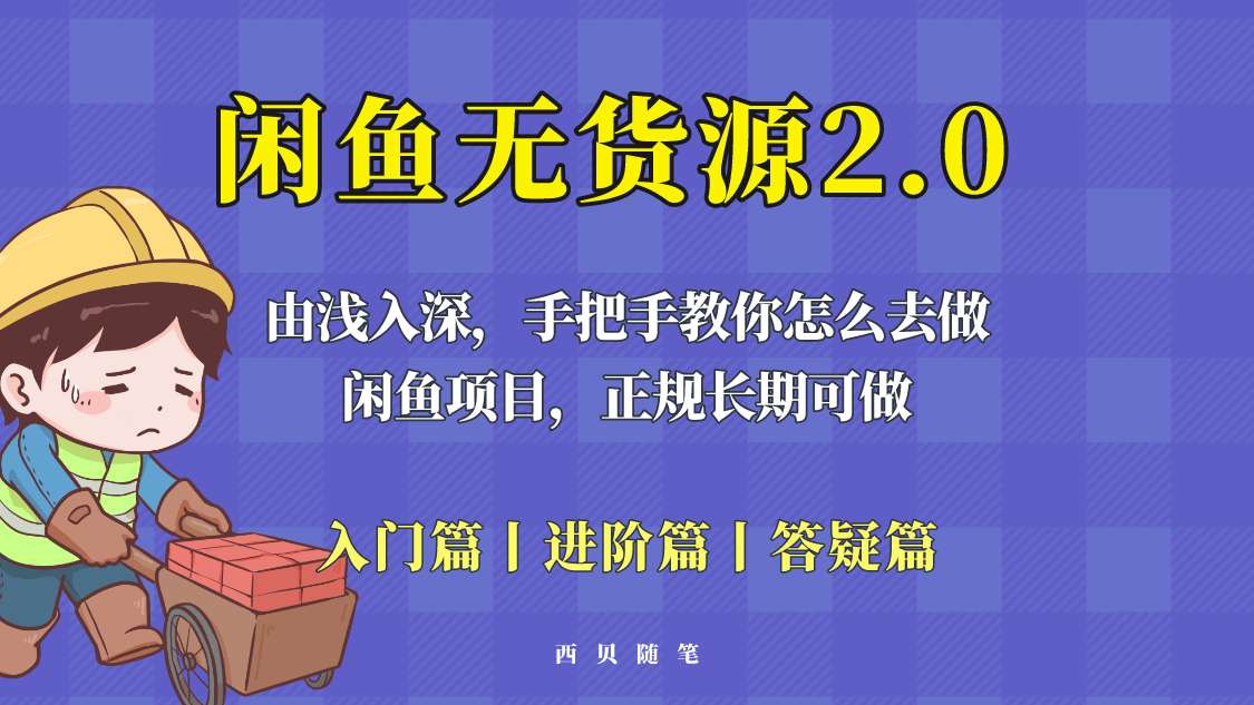 【副业项目5837期】闲鱼无货源最新玩法，从入门到精通，由浅入深教你怎么去做-吉祥副业