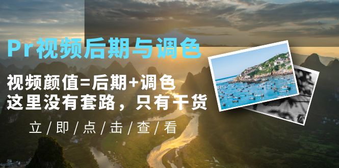 【副业项目5705期】Pr视频后期与调色，视频颜值=后期+调色，这里没有套路，只有干货-吉祥副业