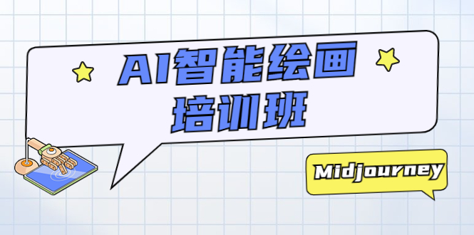 【副业项目5840期】AI智能绘画培训班：从0到1从熟悉AI的工具到熟练生成自己设计作品的AI绘画课-吉祥副业