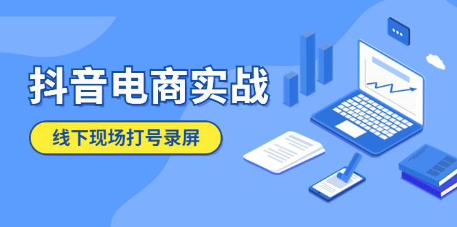 【副业项目5841期】抖音电商实战5月10号线下现场打号录屏，从100多人录的，总共41分钟-吉祥副业