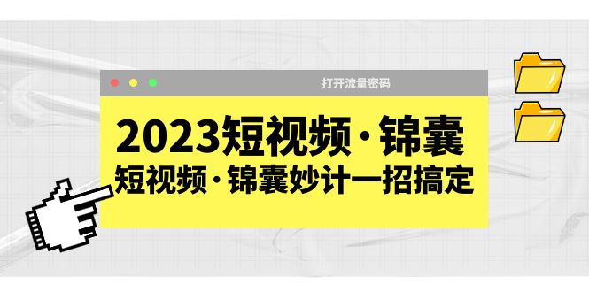 【副业项目5763期】2023短视频·锦囊，短视频·锦囊妙计一招搞定，打开流量密码-吉祥副业