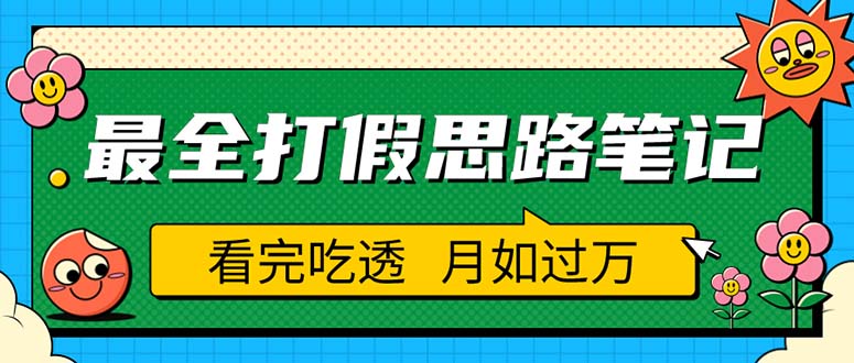 【副业项目5843期】职业打假人必看的全方位打假思路笔记，看完吃透可日入过万（仅揭秘）-吉祥副业