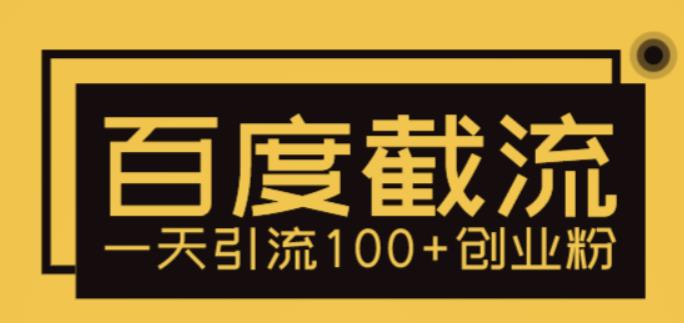 【副业项目5766期】利用百度截流，轻松一天引流100+创业粉-吉祥副业