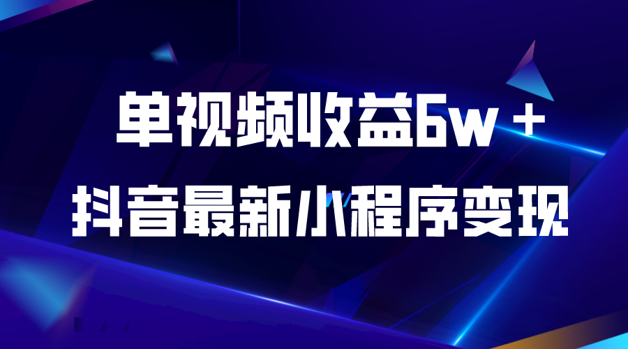 【副业项目5767期】抖音最新小程序变现项目，单视频收益6w＋-吉祥副业