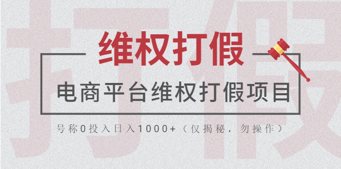 【副业项目5768期】电商平台维权打假项目，号称0投入日入1000+（仅揭秘，勿操作）-吉祥副业