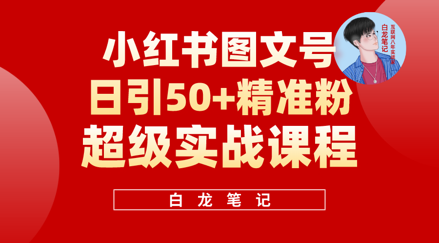 【副业项目5769期】小红书图文号日引50+精准流量，超级实战的小红书引流课，非常适合新手-吉祥副业