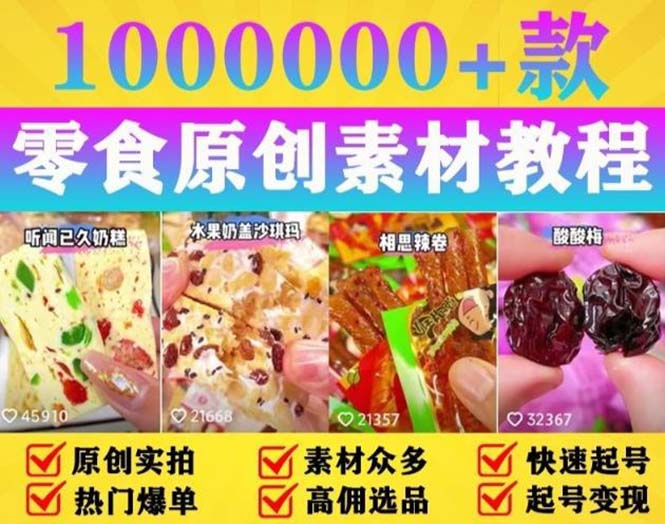 【副业项目5771期】抖音零食起号教程,手把手教你做爆款视频,暴利变现(附赠原创高清素材)-吉祥副业