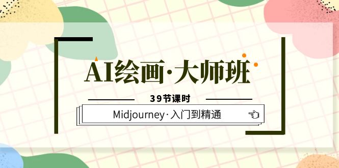 【副业项目6193期】AI绘画·大师班，Midjourney·入门到精通（39节课时）-吉祥副业