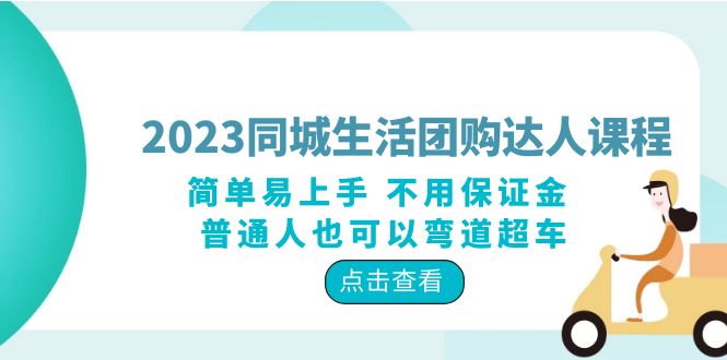 【副业项目6183期】2023同城生活团购-达人课程，简单易上手 不用保证金 普通人也可以弯道超车-吉祥副业