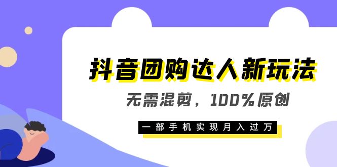 【副业项目6196期】抖音团购达人新玩法，无需混剪，100%原创，一部手机实现月入过万-吉祥副业