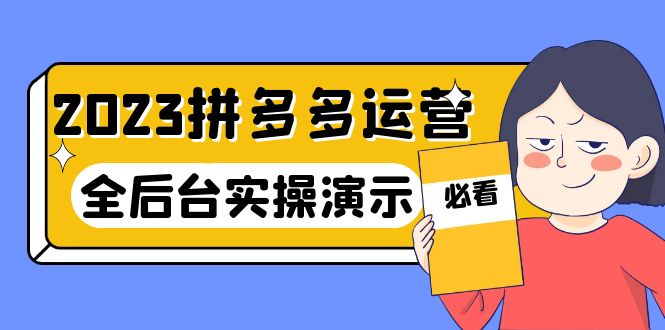 【副业项目6185期】2023拼多多·运营：14节干货实战课，拒绝-口嗨，全后台实操演示-吉祥副业