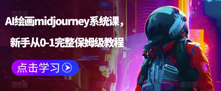 【副业项目6272期】AI绘画midjourney系统课，新手从0-1完整保姆级教程-吉祥副业