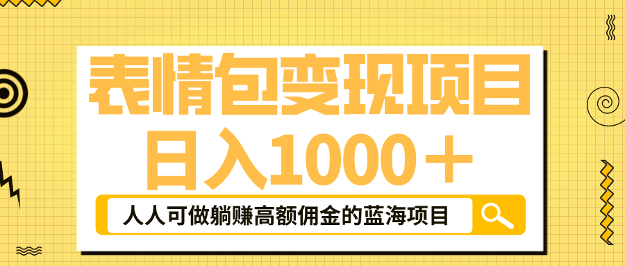 【副业项目6187期】表情包最新玩法，日入1000＋，普通人躺赚高额佣金的蓝海项目！速度上车-吉祥副业