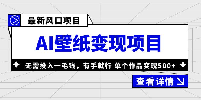 【副业项目6142期】最新风口AI壁纸变现项目，无需投入一毛钱，有手就行，单个作品变现500+-吉祥副业