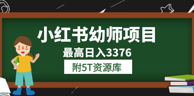 【副业项目6198期】小红书幼师项目（1.0+2.0+3.0）学员最高日入3376【更新23年6月】-吉祥副业