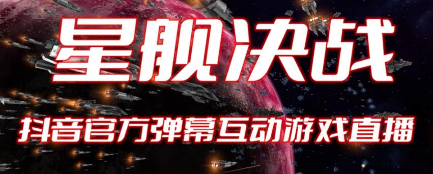 【副业项目6191期】2023抖音最新最火爆弹幕互动游戏–星舰决战【开播教程+起号教程+对接报白等】-吉祥副业