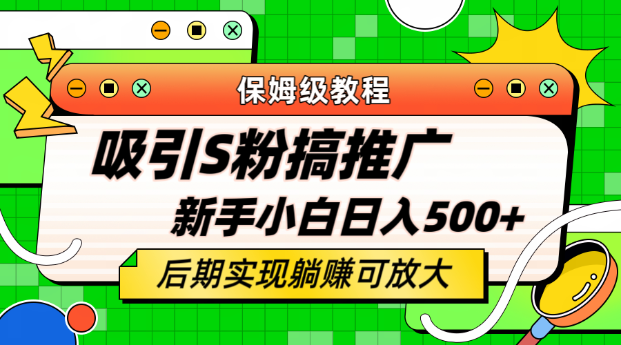 【副业项目6201期】轻松引流老S批 不怕S粉一毛不拔 保姆级教程 小白照样日入500+-吉祥副业