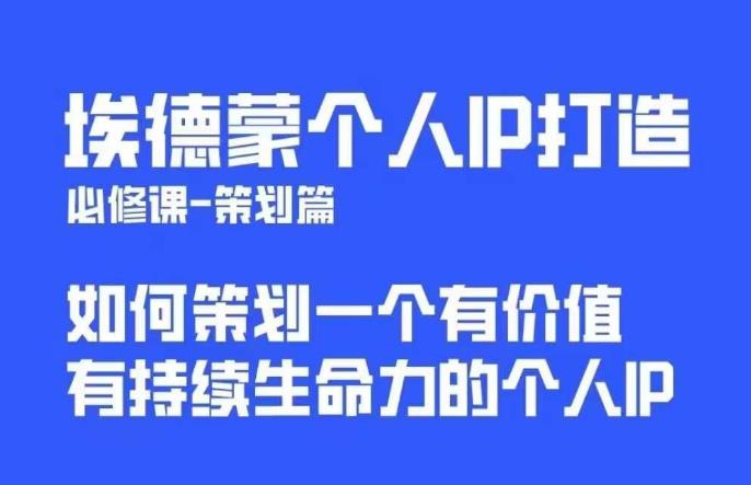 【副业项目6096期】埃德蒙普通人都能起飞的个人IP策划课，如何策划一个优质个人IP-吉祥副业