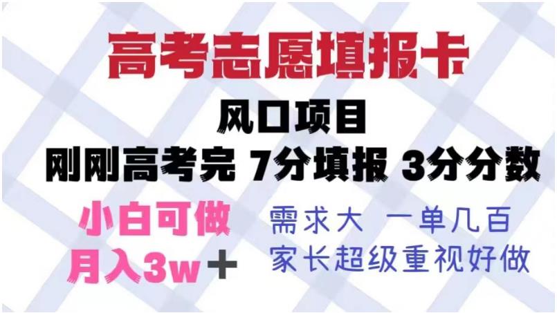 【副业项目6192期】高考志愿填报卡，风口项目，暴利且易操作，单月捞金5w+【揭秘】-吉祥副业