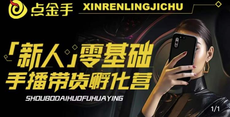 【副业项目6097期】2023点金手·新人零基础手播带货孵化营：账号运营篇+主播话术篇+数据流量篇等-吉祥副业