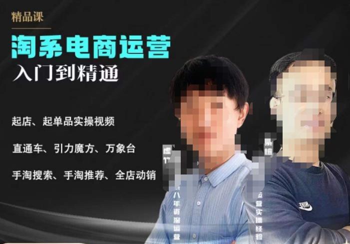 【副业项目6098期】2023手淘搜索实操课+体系化课程，​起店起单品实操视频课程-吉祥副业