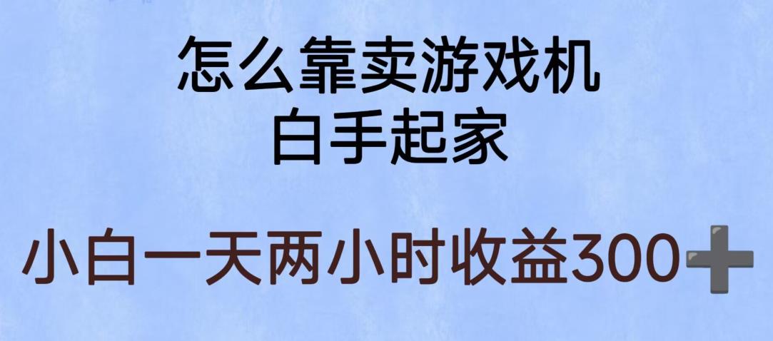 【副业项目6203期】玩游戏项目，有趣又可以边赚钱，暴利易操作，稳定日入300+【揭秘】-吉祥副业