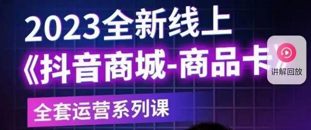 【副业项目6100期】老陶电商·抖音商城商品卡【新版】，2023全新线上全套运营系列课-吉祥副业