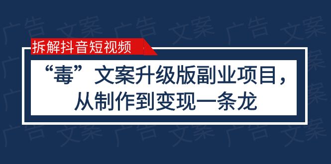 【副业项目6145期】拆解抖音短视频：“毒”文案升级版副业项目，从制作到变现（教程+素材）-吉祥副业