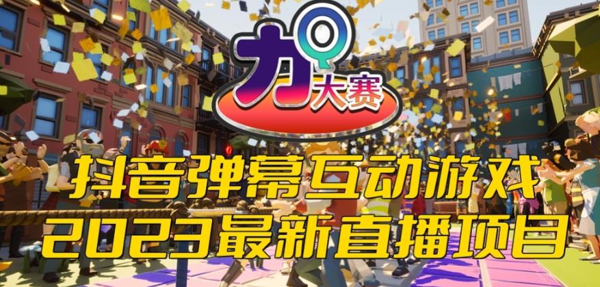 【副业项目6101期】2023抖音最新最火爆弹幕互动游戏–力Q大赛 【开播教程+起号教程+兔费对接报白等】-吉祥副业
