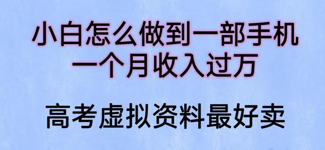 【副业项目6205期】小白怎么做到一部手机，一个月收入过万【揭秘】-吉祥副业