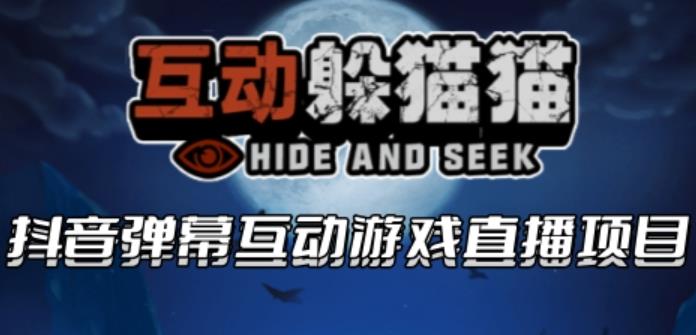 【副业项目6102期】2023抖音最新最火爆弹幕互动游戏–互动躲猫猫【开播教程+起号教程+兔费对接报白等】-吉祥副业