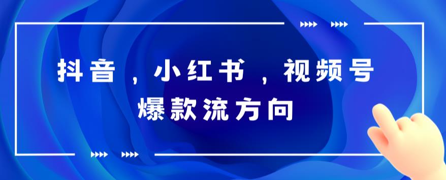 【副业项目6104期】抖音，小红书，视频号爆款流视频制作，简单制作掌握流量密码-吉祥副业