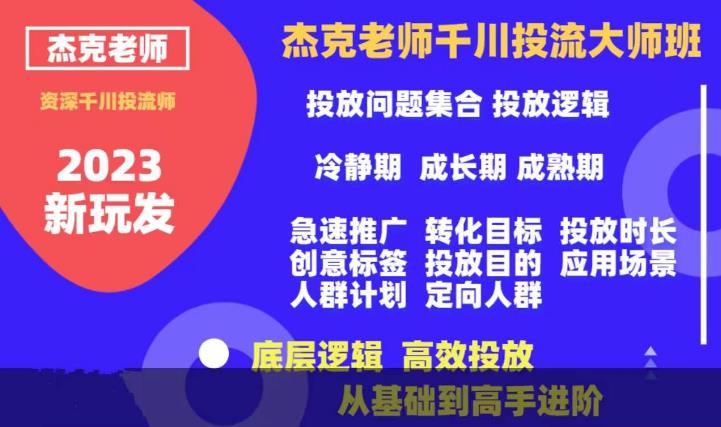【副业项目6207期】杰克老师千川投流大师班，从基础到高手进阶，底层逻辑，高效投放-吉祥副业