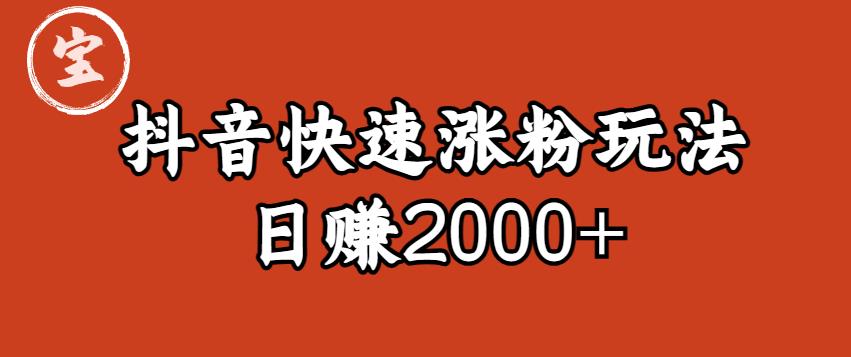 【副业项目6208期】宝哥私藏·抖音快速起号涨粉玩法（4天涨粉1千）（日赚2000+）【揭秘】-吉祥副业