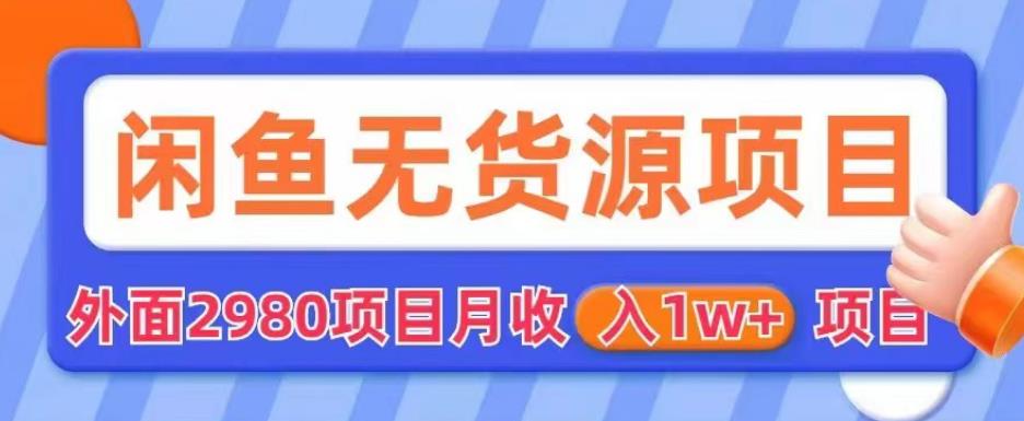 【副业项目6110期】外面2980卖闲鱼无货源项目，月收入1w+【揭秘】-吉祥副业
