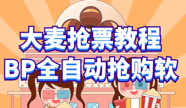 【副业项目6114期】大麦抢票_BP全自动抢购教程+注意事项（教程+脚本）-吉祥副业