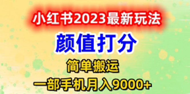 【副业项目6117期】最新小红书颜值打分玩法，日入300+闭环玩法-吉祥副业