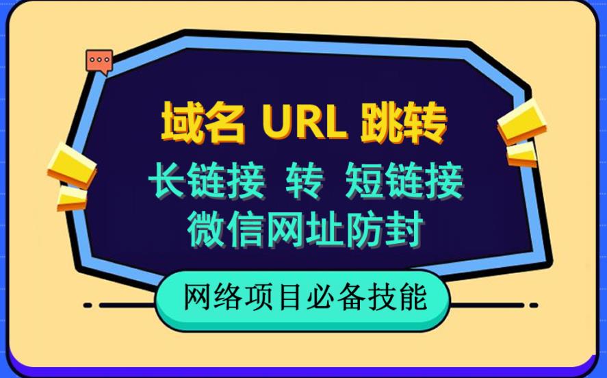 【副业项目6215期】自建长链接转短链接，域名url跳转，微信网址防黑，视频教程手把手教你-吉祥副业