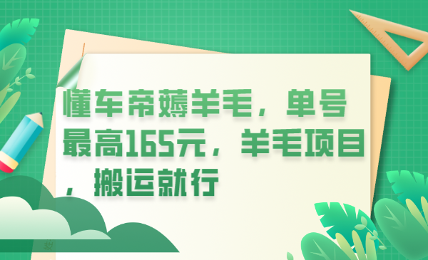 【副业项目6216期】懂车帝薅羊毛，单号最高165元，羊毛项目，搬运就行-吉祥副业