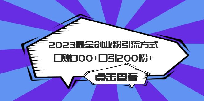 【副业项目6120期】2023最全创业粉引流方式日赚300+日引200粉+-吉祥副业